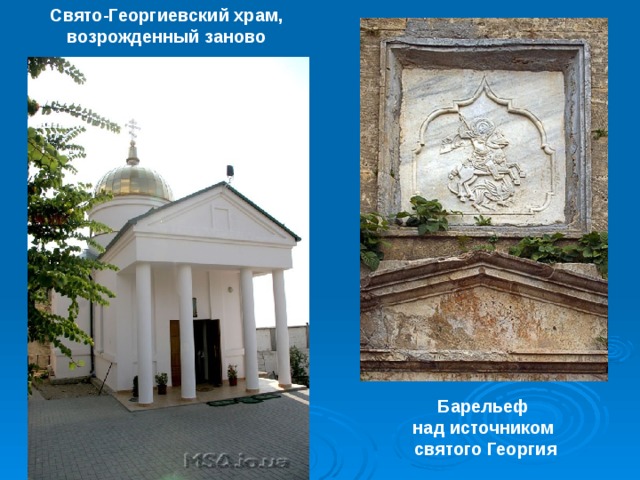 Свято-Георгиевский храм, возрожденный заново Барельеф над источником святого Георгия 