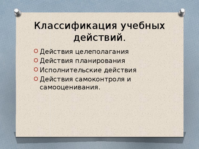 Х действиях. Исполнительские учебные действия. Укажите Исполнительские учебные действия:. Укажите исполнительные учебные действия. Исполнительские учебные действия в дидактике.