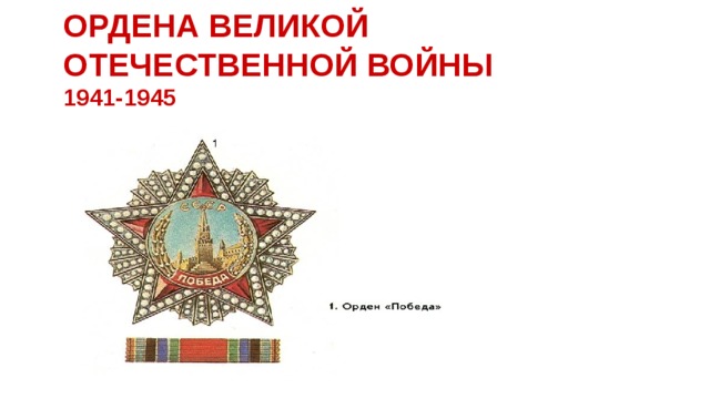 ОРДЕНА ВЕЛИКОЙ ОТЕЧЕСТВЕННОЙ ВОЙНЫ  1941-1945 