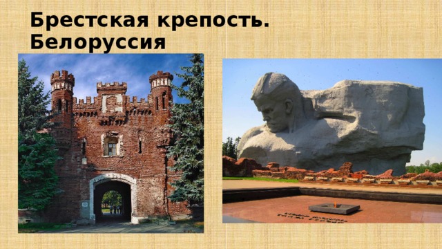 Брестская крепость. Белоруссия 