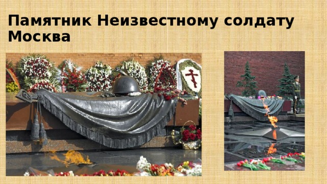 Памятник Неизвестному солдату  Москва 