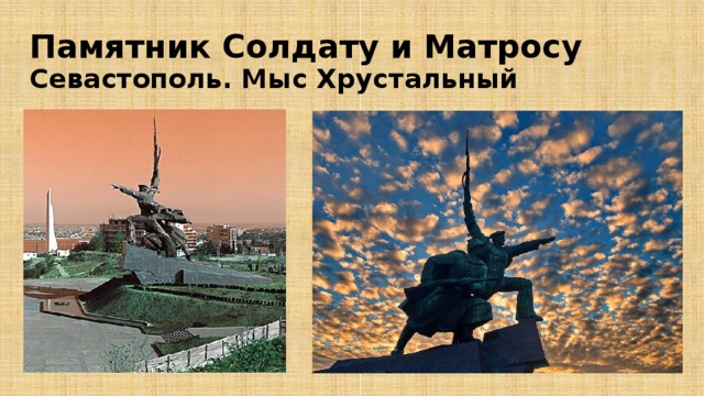 Памятник Солдату и Матросу  Севастополь. Мыс Хрустальный 