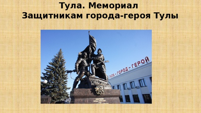 Тула. Мемориал  Защитникам города-героя Тулы   