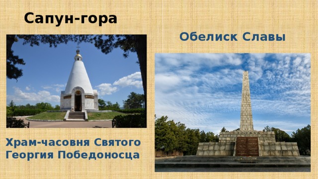 Сапун-гора Обелиск Славы Храм-часовня Святого Георгия Победоносца 