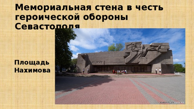 Мемориальная стена в честь героической обороны Севастополя Площадь Нахимова 