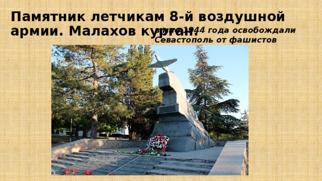 Памятник летчикам 8-й воздушной армии. Малахов курган.  в мае 1944 года освобождали Севастополь от фашистов 