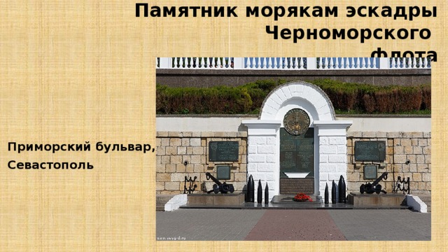 Памятник морякам эскадры Черноморского  флота Приморский бульвар,  Севастополь 