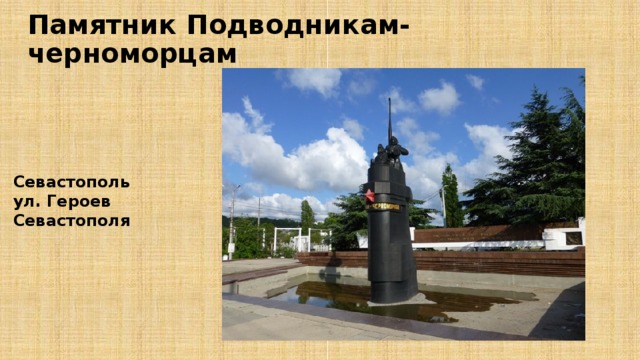 Памятник Подводникам-черноморцам Севастополь ул. Героев Севастополя 