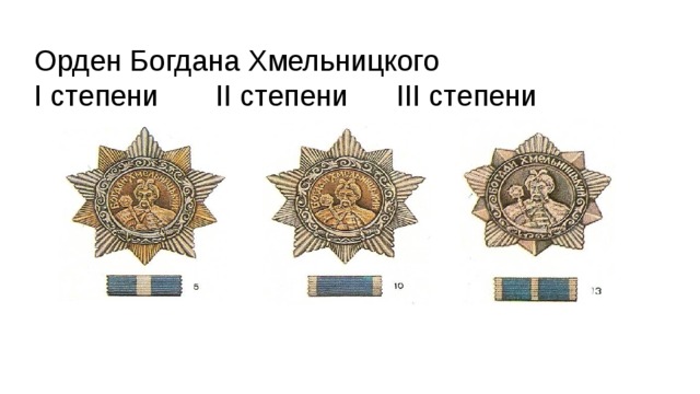 Орден Богдана Хмельницкого  I степени II степени III степени 