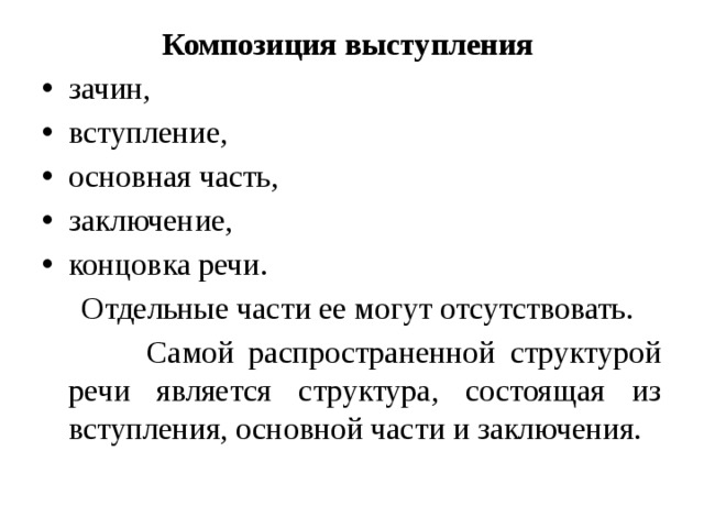 Элементы композиции речи. Композиция выступления. Части композиции речи. Композиция речи структура. Композиция публичной речи.