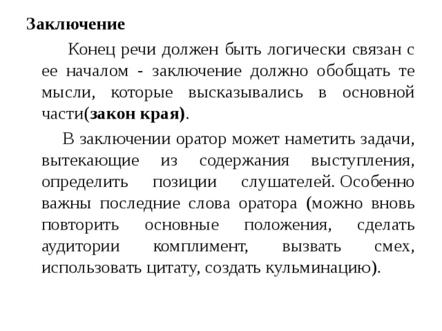 Конец речи. Заключение речи. В заключение выступления. Заключение публичной речи. Заключение публичного выступления.