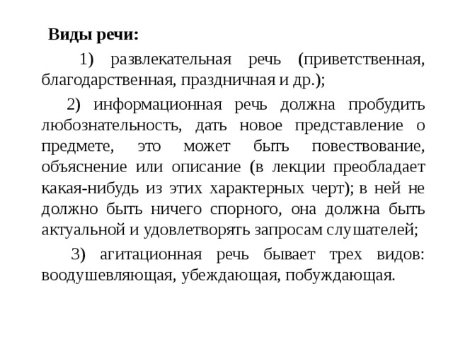 Информационная речь. Виды информационной речи. Информационная речь разновидности. Особенности развлекательной речи. Виды информационных выступлений.