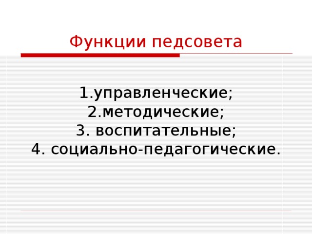 Функции педсовета управленческие; методические;  воспитательные;  социально-педагогические. 