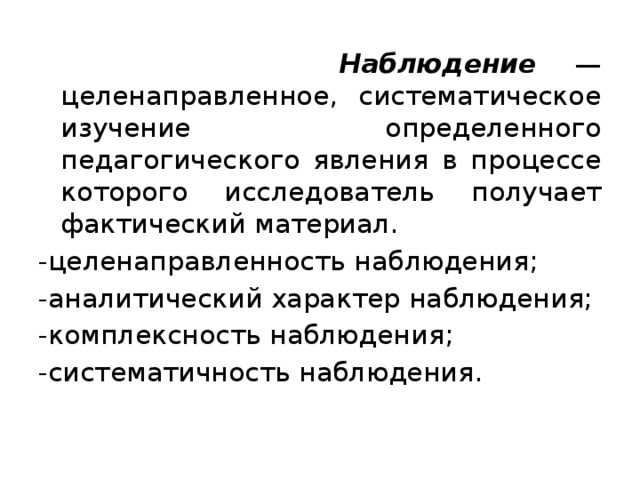 Систематическое наблюдение за процессом. Целенаправленное наблюдение. Систематическое изучение определенного педагогического явления. Систематичность наблюдения. Наблюдение это целенаправленное систематическое.