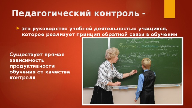 Педагогический контроль. Педагогический контроль это в педагогике. Контроль в педагогической деятельности. Педагогический контроль картинки.