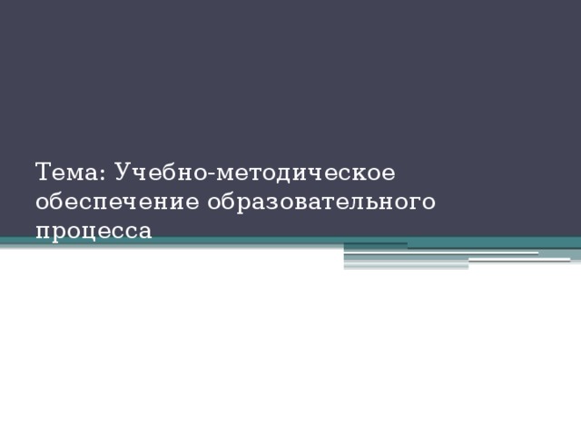 Тема: Учебно-методическое обеспечение образовательного процесса 