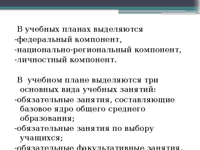 В структуре учебного плана выделяют обязательную часть и комплекс предметов по выбору