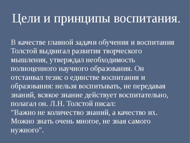 Толстой цель. Толстой цель воспитания. Толстой цели и принципы обучения и воспитания. Л Н толстой принципы воспитания. Лев Николаевич толстой цель воспитания.