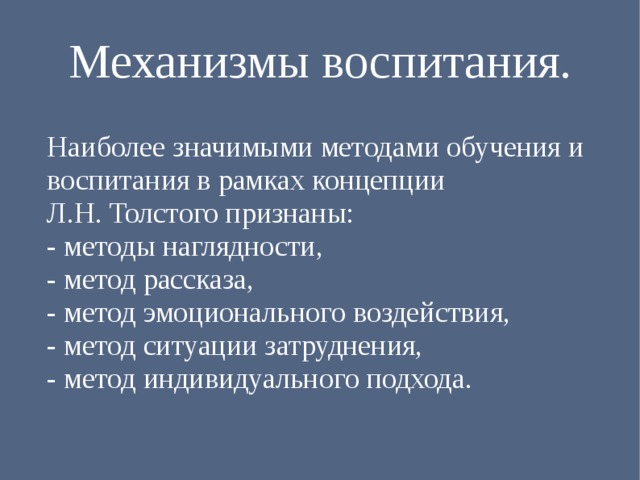 Механизмы воспитания