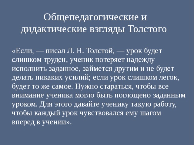 Взгляды толстого. Дидактические взгляды л.н.Толстого. Педагогические взгляды л н Толстого. Дидактические взгляды Толстого. Дидактические взгляды Толстого принципы.