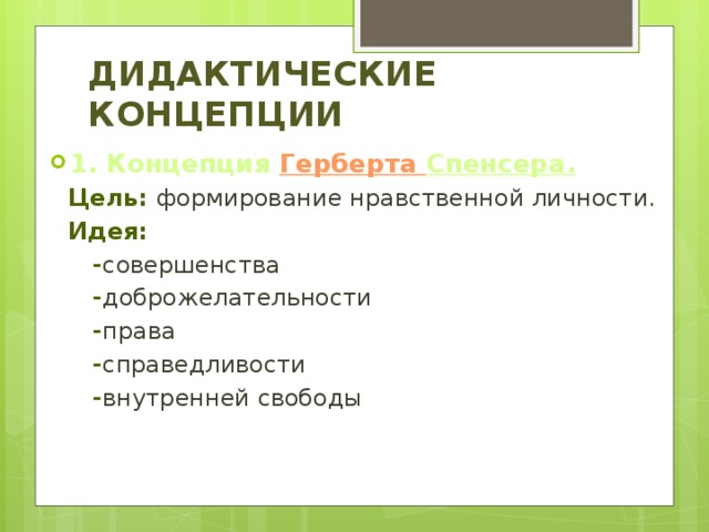 Теория дидактического материализма. Дидактические концепции. Дидактические концепции таблица. Сравнение дидактических концепций.