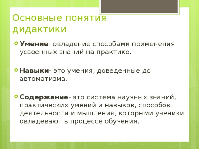 Система научных знаний практических умений. Основные понятия дидактики. Базовые понятия дидактики. Овладение способами применения усвоенных знаний на практике это. Умения в дидактике это.