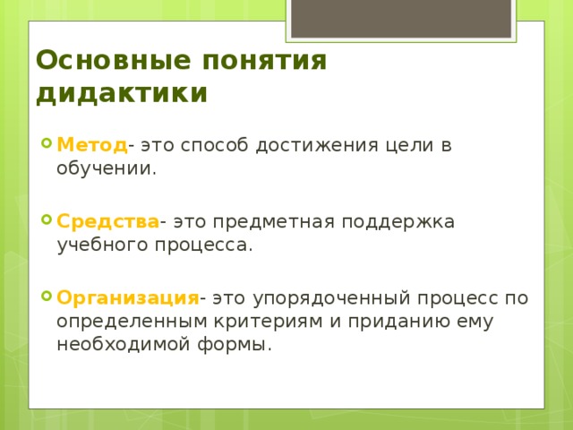 Предметная поддержка процесса это. Понятия дидактики. Базовые понятия дидактики. Основные категории дидактики. Основные категории дидактики кратко.