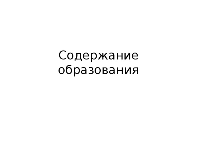 Содержание образования как фундамент базовой культуры личности презентация