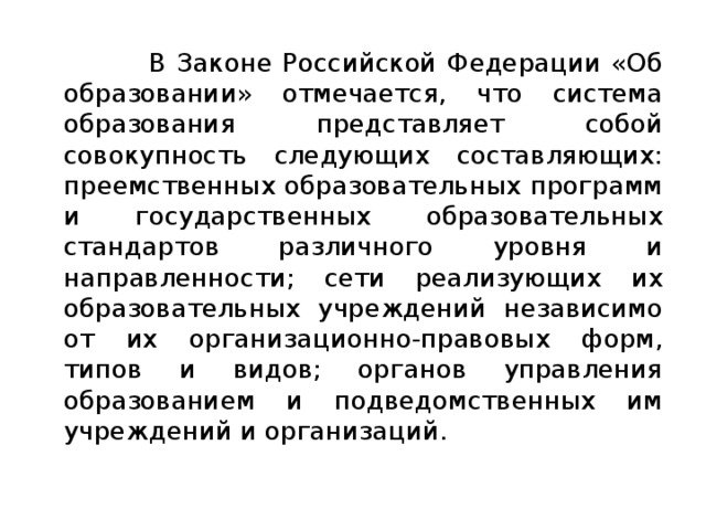 Образование представляет собой