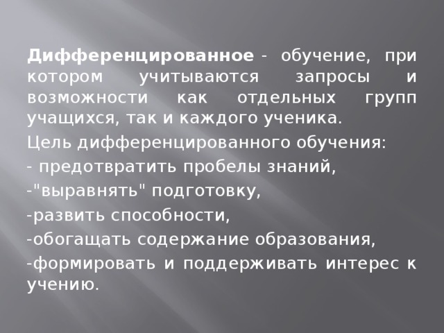 Обучение отдельных групп учащихся по различным планам и программам различными методами