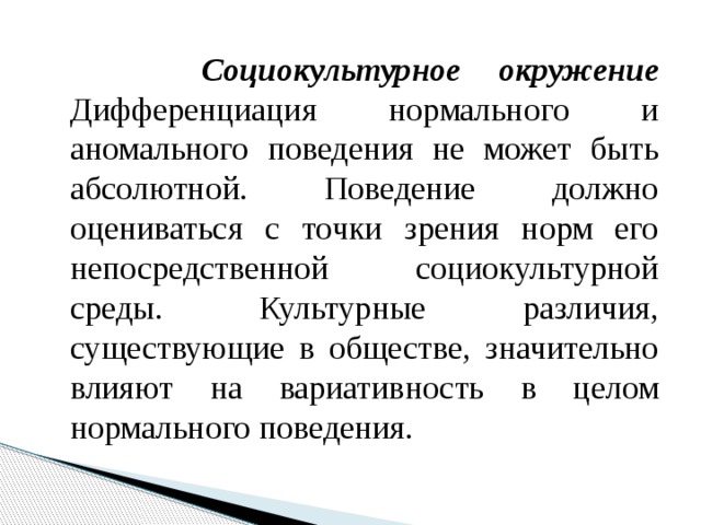 Социокультурный это. Социокультурная дифференциация. Социокультурное окружение. Нормальное и анормальное поведение. Дифференциация по социокультурным признакам.