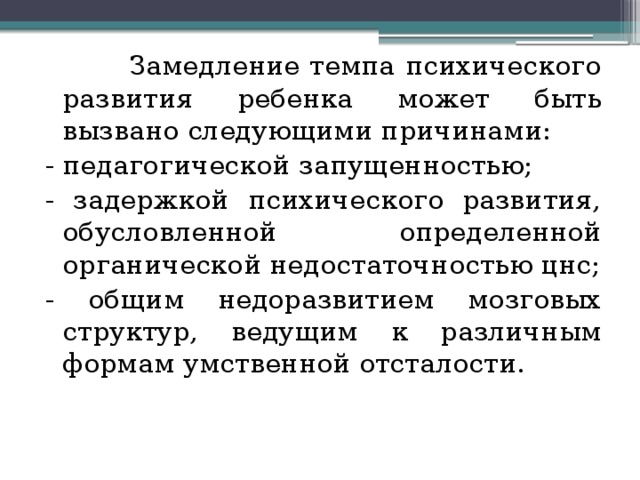 Обусловленное определенными. Замедление темпа психического развития. Замедление темпов развития ребенка это. Закон затухания темпа психического развития. Замедление темпа развития психики ребенка.