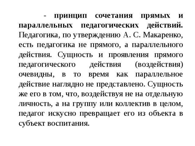 Принцип сочетания. Принцип сочетания прямых и параллельных педагогических действий. Методика параллельного действия. Принцип параллельного действия. Принцип параллельного действия примеры.