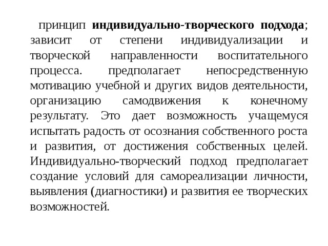 Обусловливающие принципы. Принцип индивидуально творческого подхода. Индивидуально творческий подход в воспитании. Для индивидуально креативного подхода характерны. Принцип индивидуального творчества это.