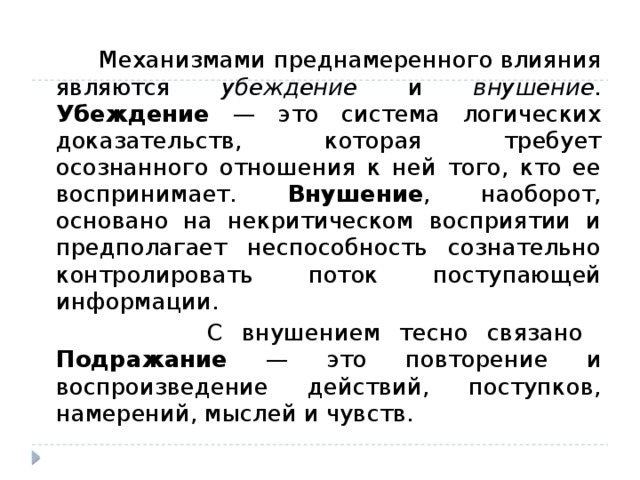 Отличия механизма. Убеждение и внушение. Методы внушения и убеждения. Способы воздействия внушение и убеждение. Механизмы убеждающего воздействия.