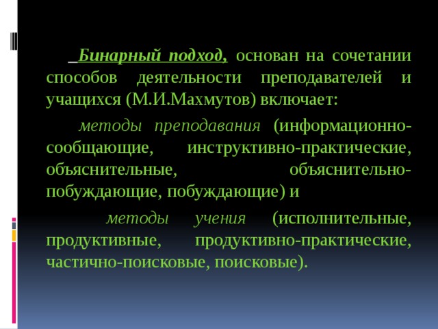 Практический объяснение. Бинарный подход это. Бинарный подход в педагогике. Методы учения Махмутов. Методы преподавания и учения Махмутов.