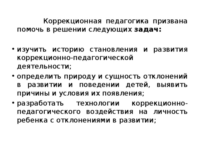 История развития коррекционной педагогики. Этапы развития коррекционной педагогики.