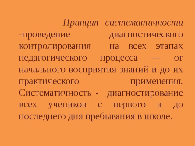 Принцип систематичности. Степень систематичности. Принцип контроля заключающийся в проведении диагностического. Принцип систематичности в естествознании.