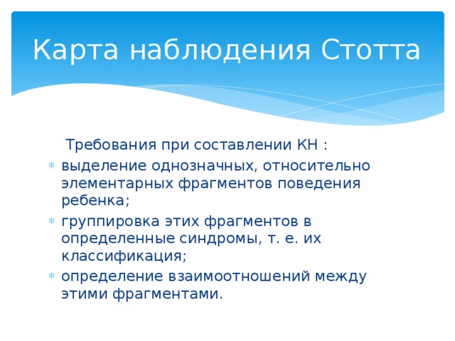 Карта наблюдений для детей дошкольного возраста модификация методики стотта