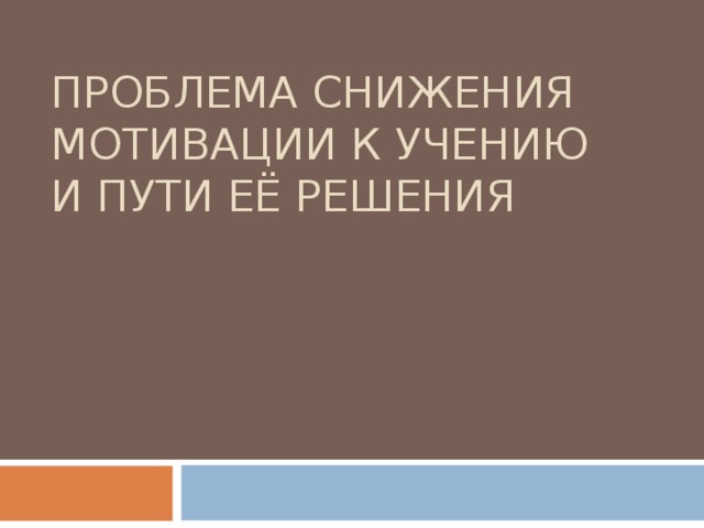 3 педагогических действий по предупреждению снижения мотивации учения обучающихся 5 классов
