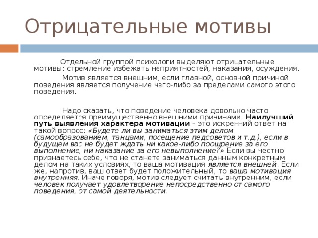 По отрицательным мотивам. Отрицательные мотивы. Отрицательная мотивация. Изменение мотивов. Социальный мотив отрицательные мотивы.