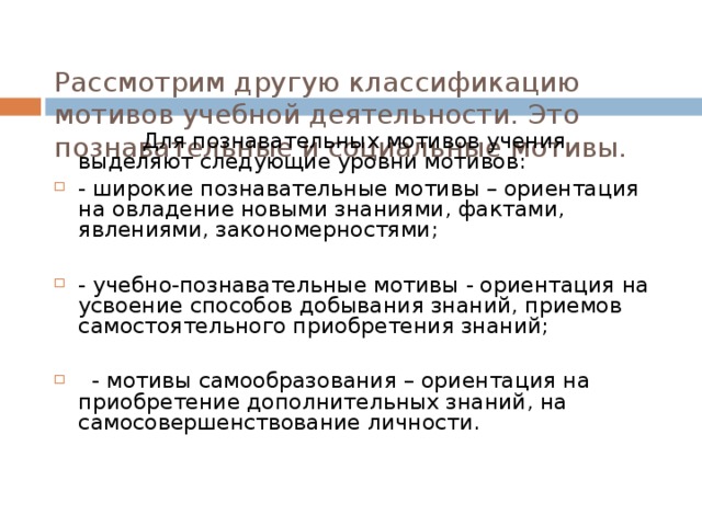 Мотив ориентации. В познавательных мотивах выделяют широкие учебные мотивы -. Социальные мотивы учения ориентация ученика на овладение. В познавательных мотивах выделяют широкие учебные мотивы какие. Мотивация к учению этосниженый мотив.