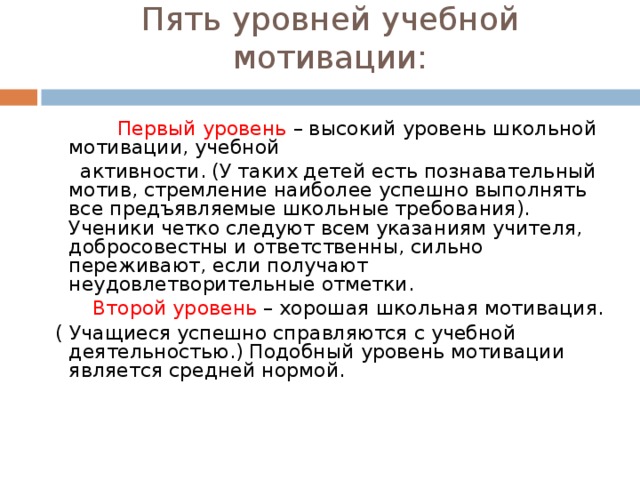 Субъект побуждения. Пять уровней учебной мотивации. А К Маркова мотивация учебной деятельности. Уровни учебной мотивации по Марковой.