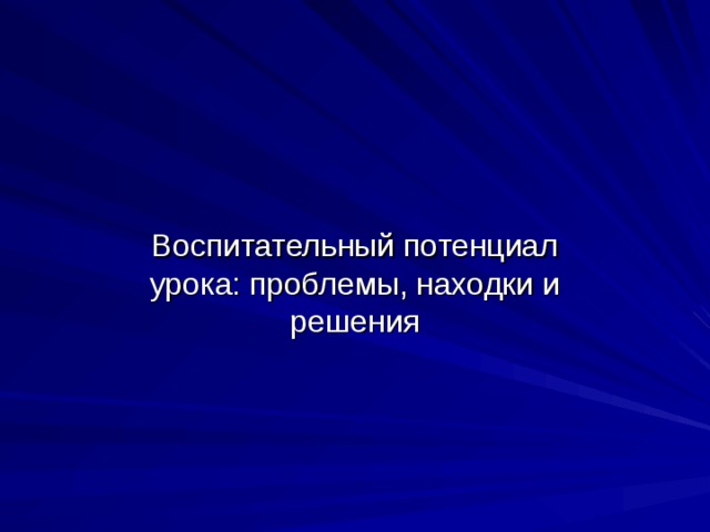 Воспитывающий потенциал