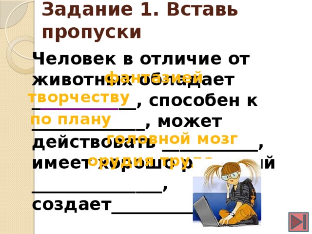 Может действовать. Человек в отличие от животных обладает. Заполни пропуски в предложении человек в отличие от животных. Заполните пропуски в предложении в отличии от. Человек в отличие от животного способен.