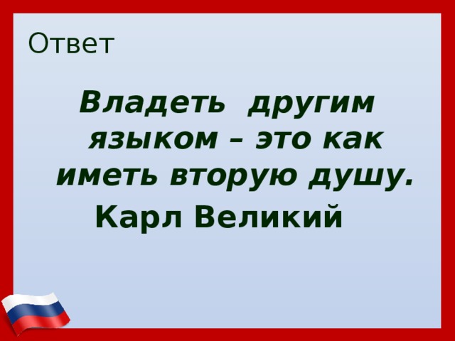 Владеющий имеющий. Владеть другим языком это как иметь вторую душу. Владеющий другими языками.