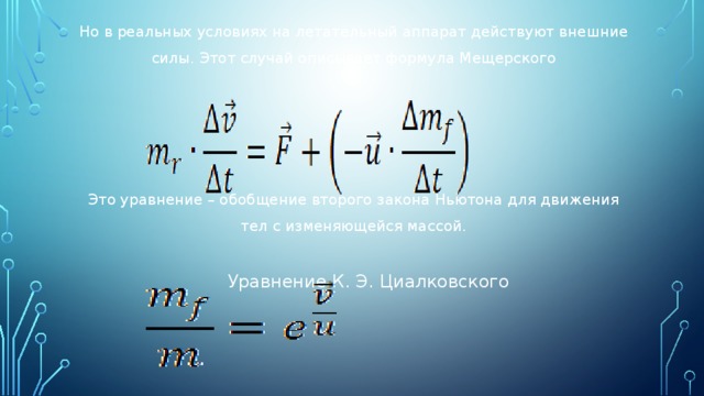 Уравнение массы. Формула Мещерского для реактивного движения. Закон Мещерского. Уравнение Мещерского формула для реактивного движения. Реактивная сила уравнение Мещерского.