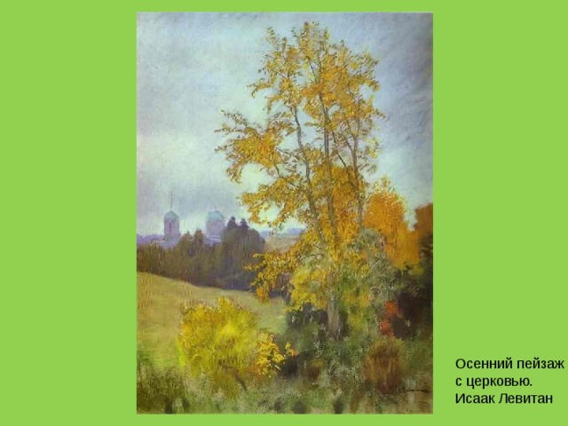 Осенний пейзаж с церковью. Исаак Левитан