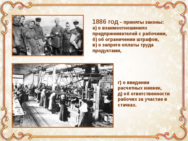 Рабочее законодательство при александре 3. 1886 Год. Рабочее законодательство 1886. 1886 Год в России. 1886 Рабочее законодательство в России.