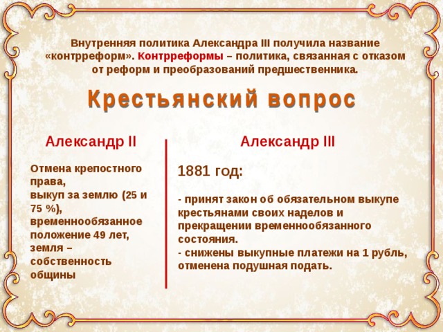 Внутренняя политика история 8 класс. Александр 2 крестьянский вопрос. Крестьянский вопрос Александр 2 и Александр 3. Александр 3 крестьянский вопрос. Крестьянский вопрос при Александре 2.